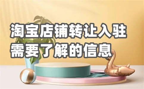 淘宝开店入驻流程是什么?开店条件是什么?