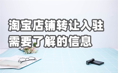 淘宝入驻办店要钱吗?需要投入多少钱