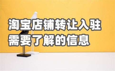 淘宝入驻费用可以退还吗?淘宝入驻需要多少钱?