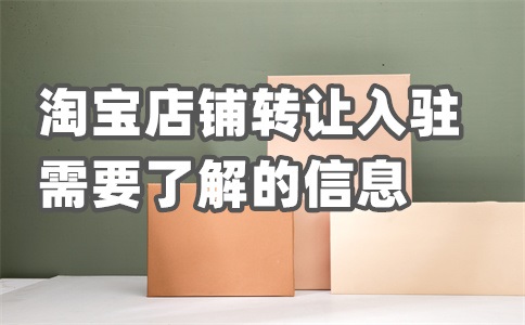 淘宝入驻费用需要多少?需要审核多久?