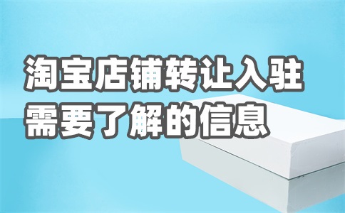 淘宝入驻后怎么发布商品?发布商品注意什么?