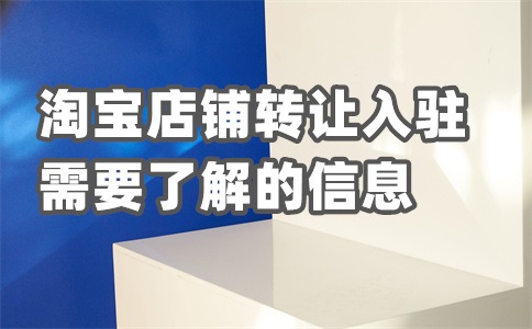 淘宝入驻后怎么切换商家界面?入驻的技巧是什么?