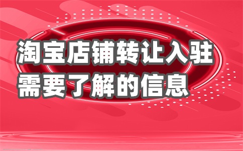 淘宝入驻天猫店怎样申请?需要多少钱?