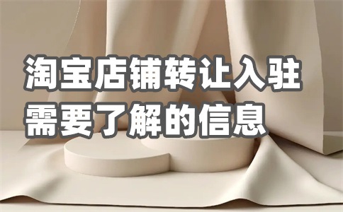 淘宝商家入驻平台在哪个位置?入驻要求有哪些?
