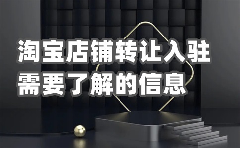 淘宝店铺租给别人合法吗？店铺出租注意什么？