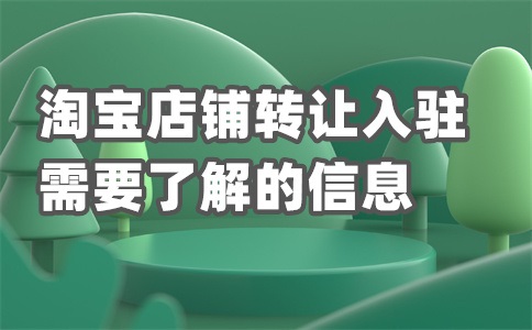 淘宝店铺租给别人一年多少钱？租给别人注意什么？