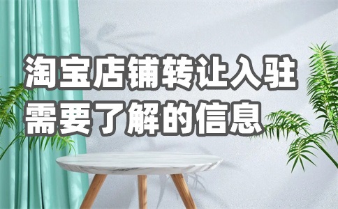 淘宝店铺租给别人有啥影响?有什么风险?