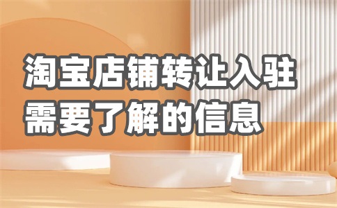 淘宝店铺租给别人怎么收回?淘宝店铺如何出租?