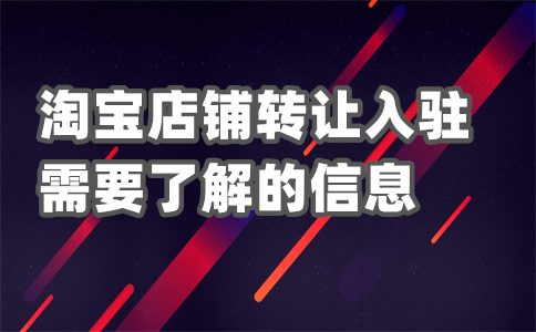 淘宝店怎么转给别人?淘宝店转给别人有风险吗?