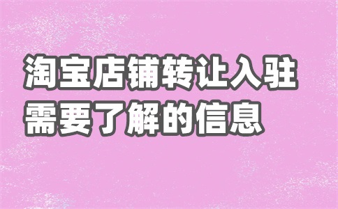 淘宝店转让给别人经营的后果是什么?还可以再开吗?