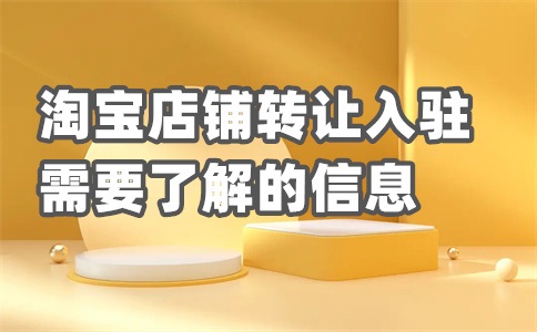 淘宝店转让给别人经营的后果怎么样?严重吗?