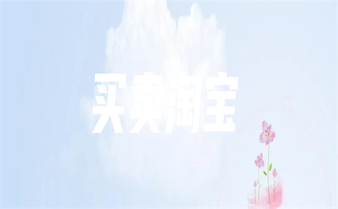 现在入驻淘宝还好做吗?如何做好淘宝?