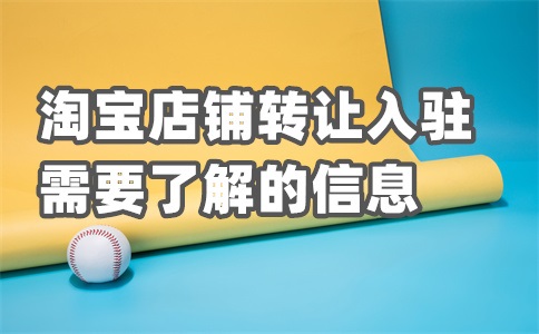 转让的淘宝店铺能接手吗？有风险吗？