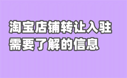 租天猫店铺去哪个平台?租店铺的方式有哪些?