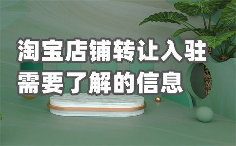 租天猫店铺注意事项是什么?租天猫店铺有什么风险?