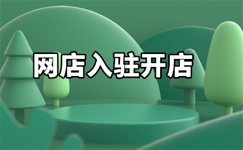 电商入驻天猫店铺要求是什么?有什么好处?