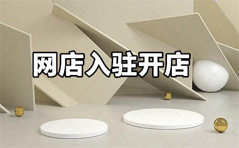 对天猫入驻的建议是什么?入驻需要注意什么?