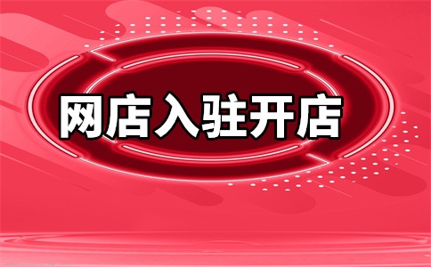 服装如何入驻天猫超市卖?怎么做?