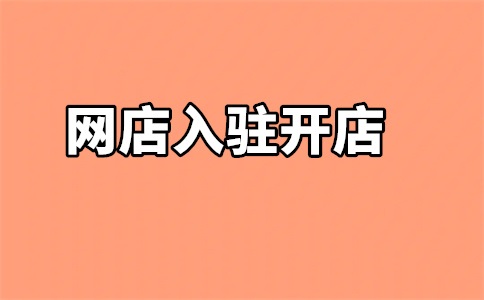 购买商标多久能入驻天猫?有什么要求?