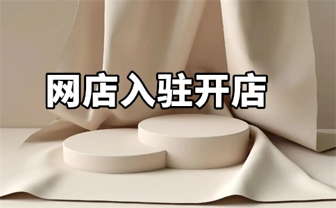 国外产品入驻天猫的条件是什么?费用高吗?