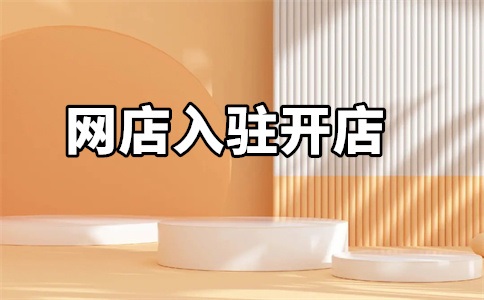 海口天猫入驻需要多久?需要什么条件?