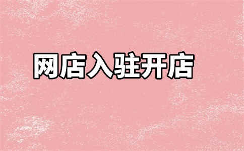 海外产品入驻天猫所需证件有哪些?入驻流程是什么?