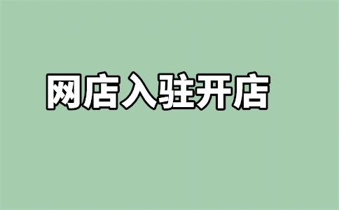 家纺类天猫入驻费用是多少?好做吗?