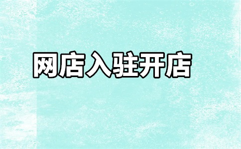 家纺天猫店入驻条件是什么?入驻流程是什么?