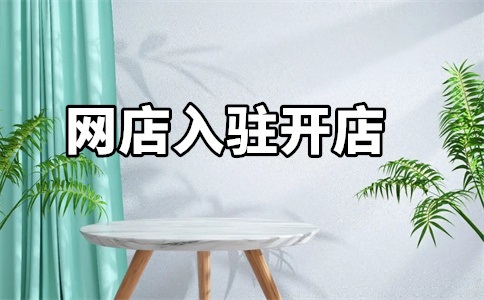 健康类入驻天猫商城要求是什么?有哪些?