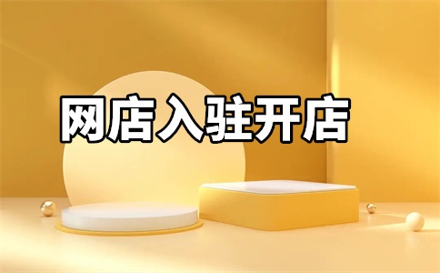 京东代入驻多少钱?有哪些费用?