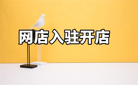 京东网店入驻标准要求是什么?需要准备什么材料?