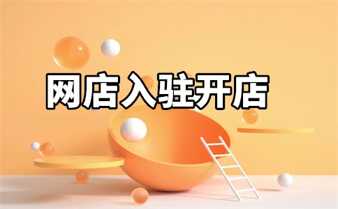 京东自营代入驻成功后会被退店吗?为什么?