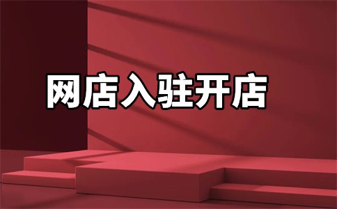 京东自营入驻网店流程是什么?入驻很简单吗?