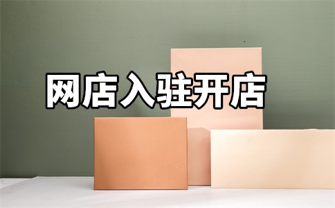 如何邀请天猫入驻店铺的人?有什么好处?
