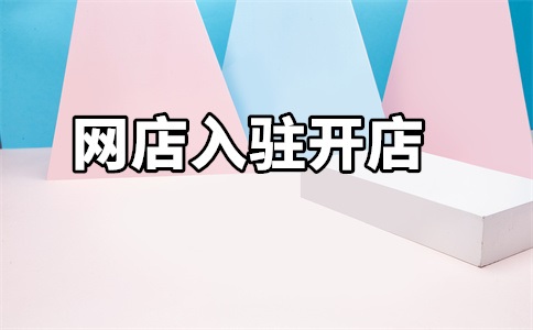 入驻京东的费用是多少?入驻条件是什么?