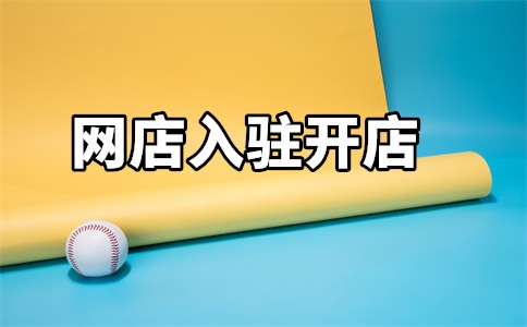 入驻天猫的优势和劣势是什么?为何要入驻天猫?