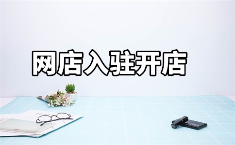 入驻天猫的优势和劣势是什么?为何要入驻天猫?