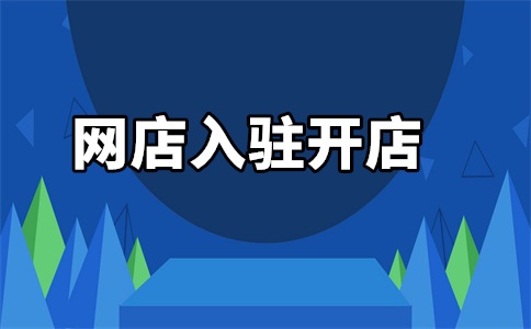 入驻天猫店公司得几年?要多少费用?