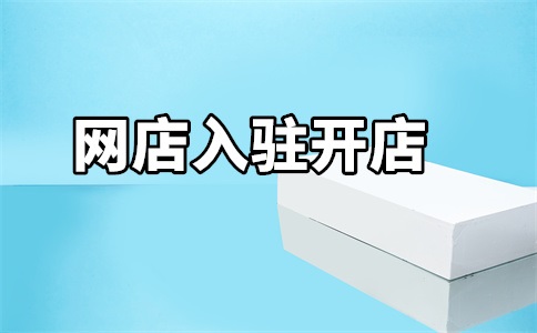 入驻天猫店培训机构可信不?哪家机构好?