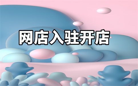 入驻天猫段子怎么写文案?如何做?