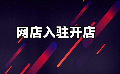 入驻天猫对你的好处是什么?能赚到钱吗?
