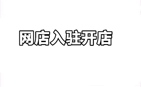 入驻天猫国际到底怎么样?入驻天猫国际门槛高吗?