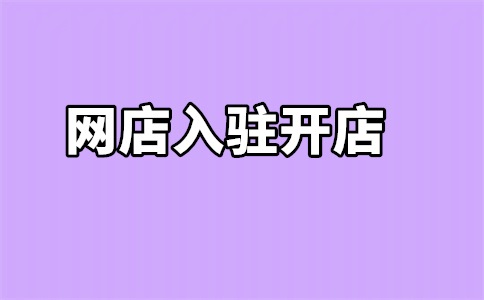 入驻天猫国际需要多少费用?入驻有何条件?