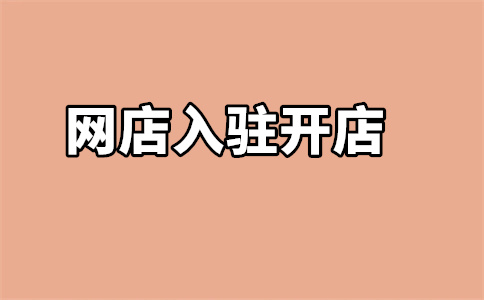 入驻天猫后可以卖什么?怎么选择?