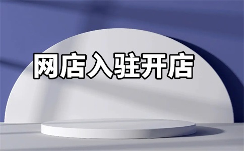 入驻天猫技术服务费能退吗?技术服务费开发票吗?