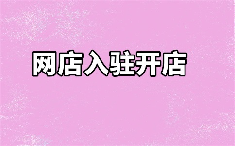 入驻天猫卖水果费用多少?需要什么条件?