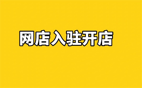 入驻天猫难吗?入驻天猫准备什么?