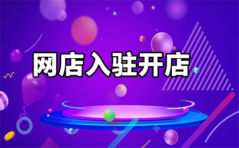 入驻天猫旗舰店流程是什么?有哪些步骤?
