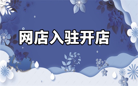 入驻天猫选择哪个店铺?考虑哪些因素?
