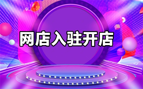 入驻天猫药房条件是什么?有哪些?